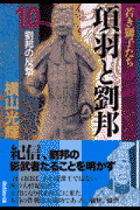 楽天ブックス 項羽と劉邦 第10巻 横山光輝 本 楽天ブックス 項羽と劉邦 第10巻 横山光輝 本